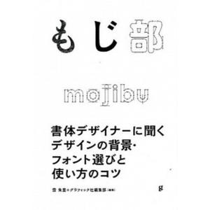 もじ部 書体デザイナ-のデザインの買取情報