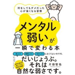 「メンタル弱い」が一瞬で変わる本 何をしてもダメだった心が強くなる習慣