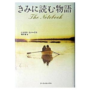 きみに読む物語   /ア-ティストハウス/ニコラス・スパ-クス（単行本） 中古