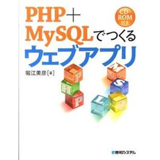 ＰＨＰ＋ＭｙＳＱＬでつくるウェブアプリ/秀和システム新社/堀江美彦（単行本） 中古