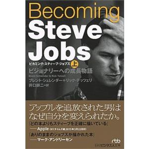 Ｂｅｃｏｍｉｎｇ　Ｓｔｅｖｅ　Ｊｏｂｓ ビジョナリーへの成長物語 上/日経ＢＰＭ（日本経済新聞出版本...