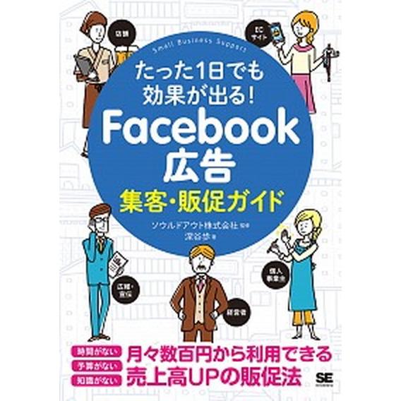 Ｆａｃｅｂｏｏｋ広告集客・販促ガイド たった１日でも効果が出る！  /翔泳社/ソウルドアウト（単行本...