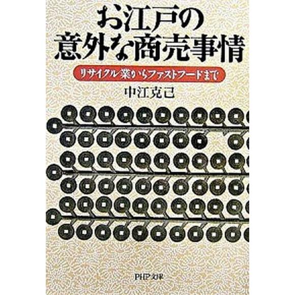 お江戸の意外な商売事情 リサイクル業からファストフ-ドまで/ＰＨＰ研究所/中江克己（文庫） 中古