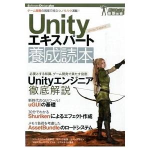 Ｕｎｉｔｙエキスパ-ト養成読本 ゲ-ム開発の現場で役立つノウハウ満載！　ガッチリ！/技術評論社/佐藤...