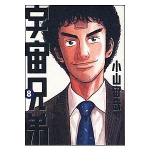 宇宙兄弟 ８/講談社/小山宙哉（コミック） 中古