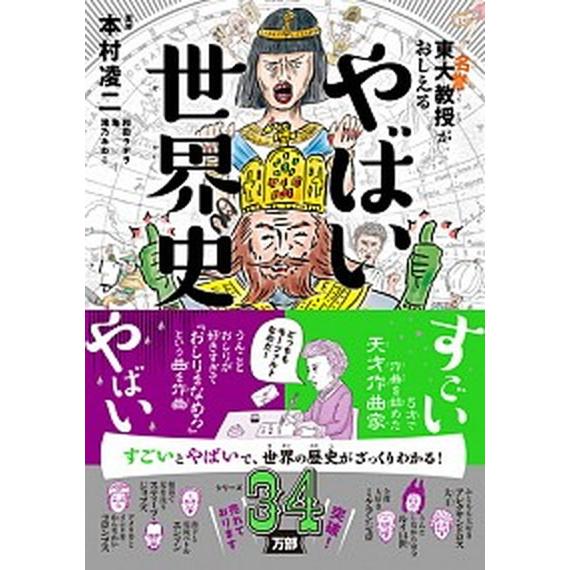東大名誉教授がおしえるやばい世界史/ダイヤモンド社/本村凌二（単行本（ソフトカバー）） 中古