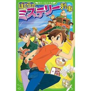 ぼくらのミステリー列車   /ＫＡＤＯＫＡＷＡ/宗田理 (新書) 中古