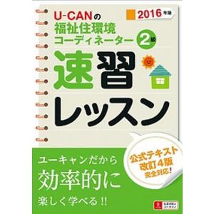 U-CANの福祉住環境コ-ディネ-タ-2級速習レッスン  2016年版 /ユ-キャン/ユ-キャン福祉住環境コ-ディネ-タ-試験