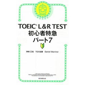 ＴＯＥＩＣ　Ｌ＆Ｒ　ＴＥＳＴ初心者特急パート７ 新形式対応/朝日新聞出版/神崎正哉（新書） 中古