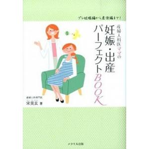産婦人科医ママの妊娠・出産パ-フェクトＢＯＯＫ