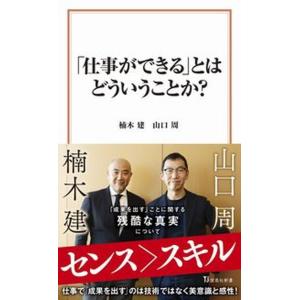 「仕事ができる」とはどういうことか？/宝島社/楠木建（新書） 中古