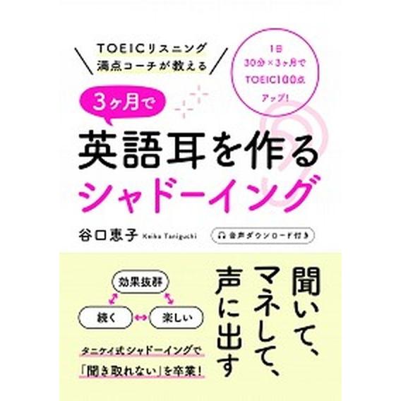 ３ケ月で英語耳を作るシャドーイング ＴＯＥＩＣリスニング満点コーチが教える/プチ・レトル/谷口恵子（...
