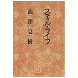 スティル・ライフ   /中央公論新社/池澤夏樹 (文庫) 中古