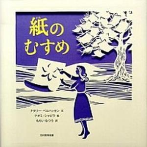 紙のむすめ   /光村教育図書/ナタリ-・ベルハッセン (大型本) 中古