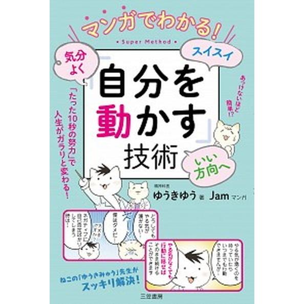 マンガでわかる！気分よく・スイスイ・いい方向へ「自分を動かす」技術   /三笠書房/ゆうきゆう（単行...