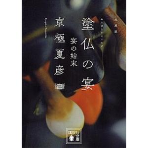 塗仏の宴  宴の始末 /講談社/京極夏彦（文庫） 中古