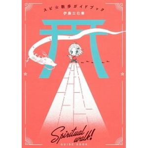 スピ☆散歩 ぶらりパワスポ霊感旅 6/伊藤三巳華 : bookfanプレミアム