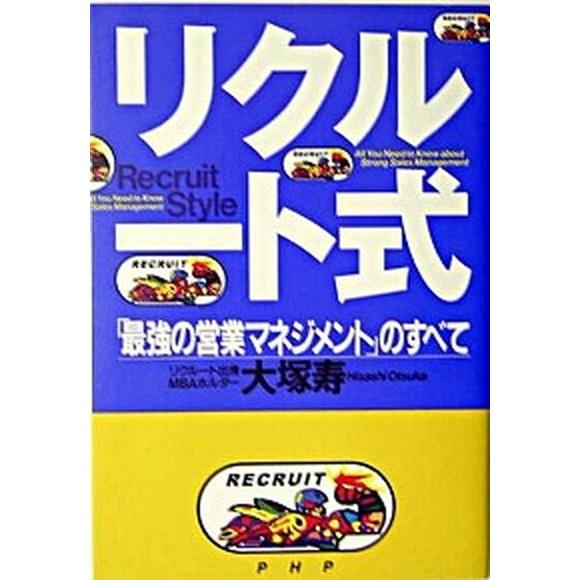 リクル-ト式 「最強の営業マネジメント」のすべて/ＰＨＰ研究所/大塚寿（単行本） 中古