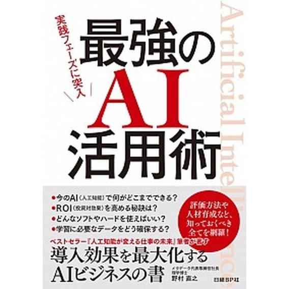 最強のＡＩ活用術 実践フェーズに突入/日経ＢＰ/野村直之（単行本） 中古