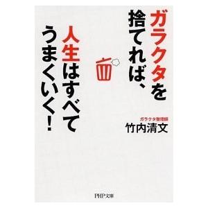 ガラクタを捨てれば、人生はすべてうまくいく！   /ＰＨＰ研究所/竹内清文（文庫） 中古