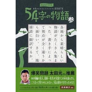 ５４字の物語 みんなでつくる意味がわかるとゾクゾクする超短編小説 参 /ＰＨＰ研究所/氏田雄介（単行...