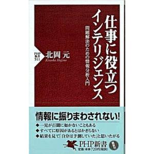 仕事に役立つインテリジェンス 問題解決のための情報分析入門  /ＰＨＰ研究所/北岡元 (新書) 中古