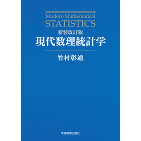 現代数理統計学   新装改訂版/学術図書出版社/竹村彰通（単行本） 中古