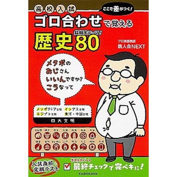 高校入試ここで差がつく！ゴロ合わせで覚える歴史８０ 超頻出テ-マ！/ＫＡＤＯＫＡＷＡ/鉄人会ＮＥＸＴ...