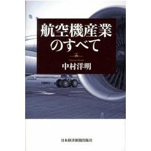 航空機産業のすべて   /日本経済新聞出版社/中村洋明 (単行本) 中古