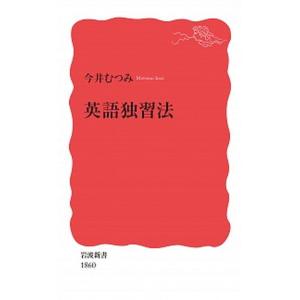 英語独習法/岩波書店/今井むつみ（新書） 中古