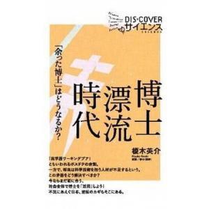 博士漂流時代 「余った博士」はどうなるか？  /ディスカヴァ-・トゥエンティワン/榎木英介 (単行本...