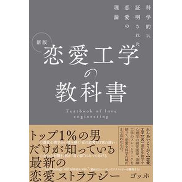 恋愛工学の教科書 科学的に証明された恋愛の理論  新版/総合法令出版/ゴッホ（単行本） 中古