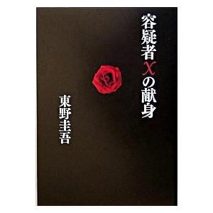 容疑者Xの献身   /文藝春秋/東野圭吾  