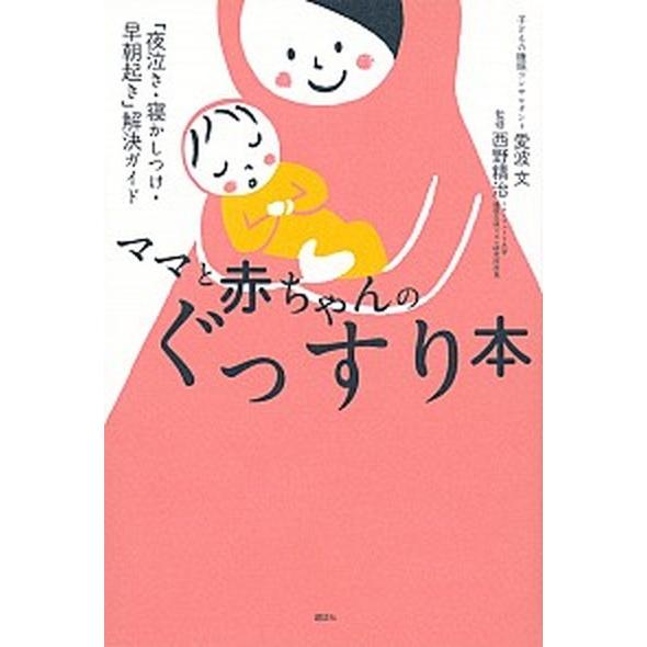 ママと赤ちゃんのぐっすり本 「夜泣き・寝かしつけ・早朝起き」解決ガイド/講談社/愛波文（単行本（ソフ...