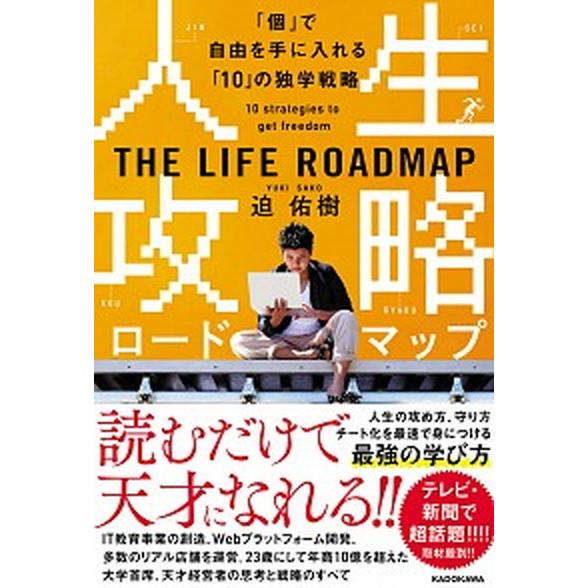 人生攻略ロードマップ 「個」で自由を手にいれる「１０」の独学戦略/ＫＡＤＯＫＡＷＡ/迫佑樹（単行本）...