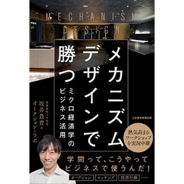メカニズムデザインで勝つ ミクロ経済学のビジネス活用  /日経ＢＰＭ（日本経済新聞出版本部）/坂井豊...