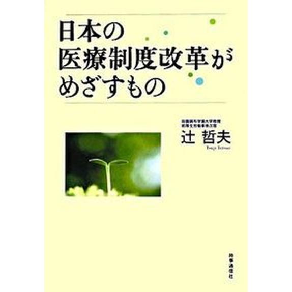 日本の医療制度改革がめざすもの   /時事通信社出版局/辻哲夫 (単行本) 中古