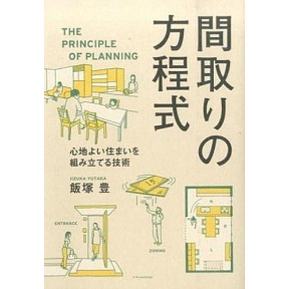 間取りの方程式 心地よい住まいを組み立てる技術  /エクスナレッジ/飯塚豊 (単行本（ソフトカバー）...