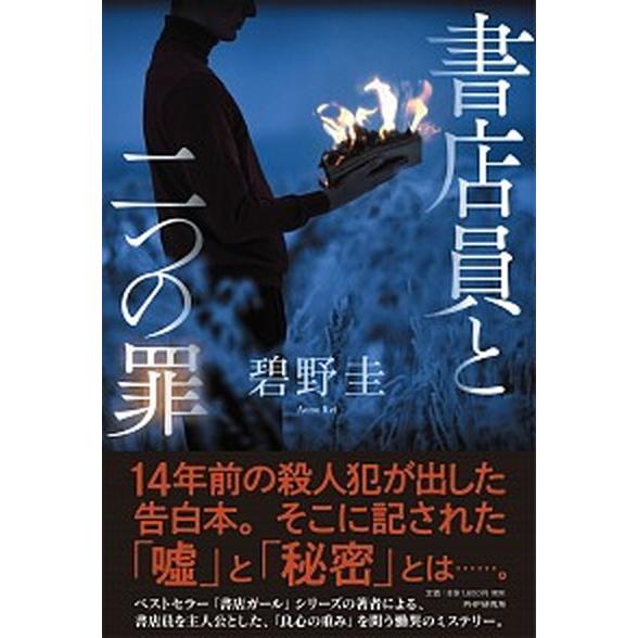 書店員と二つの罪/ＰＨＰ研究所/碧野圭（単行本（ソフトカバー）） 中古