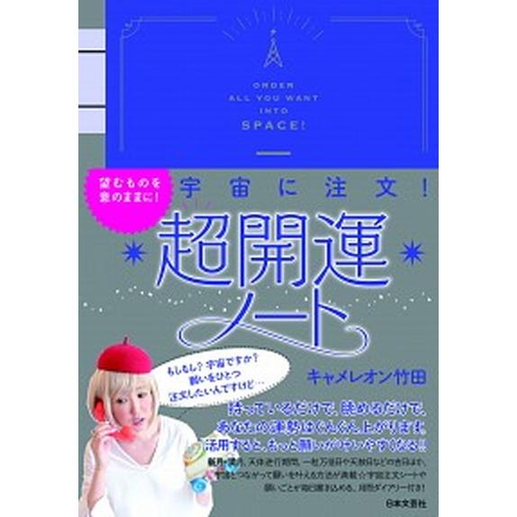 宇宙に注文！超開運ノート   /日本文芸社/キャメレオン竹田（単行本） 中古
