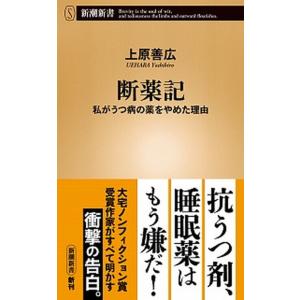 断薬記 私がうつ病の薬をやめた理由/新潮社/上原善広（新書） 中古