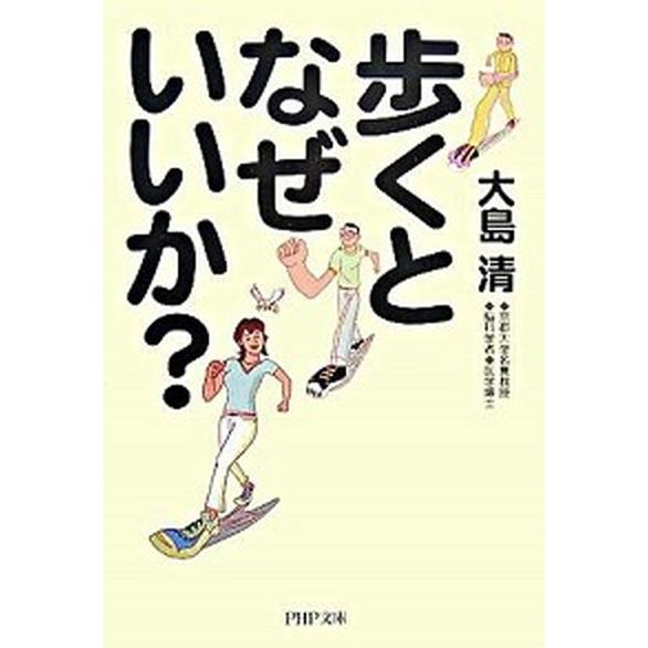 歩くとなぜいいか？/ＰＨＰ研究所/大島清（文庫） 中古
