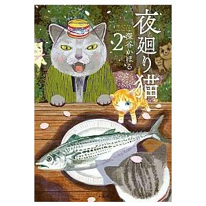 夜回り猫 本 雑誌 コミック の商品一覧 通販 Yahoo ショッピング