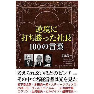 逆境に打ち勝った社長１００の言葉/彩図社/夏池優一（単行本（ソフトカバー）） 中古