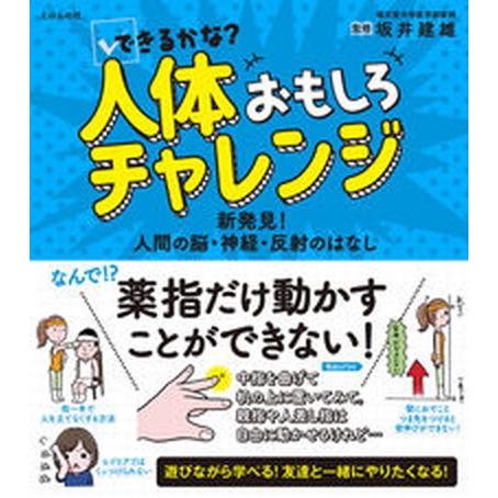できるかな？人体おもしろチャレンジ 新発見！人間の脳・神経・反射のはなし/えほんの杜/坂井建雄（単行...