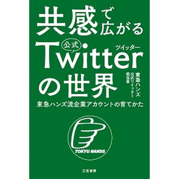 共感で広がる公式ツイッターの世界 東急ハンズ流企業アカウントの育てかた  /三笠書房/東急ハンズ公式...