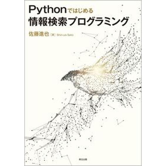 Ｐｙｔｈｏｎではじめる情報検索プログラミング/森北出版/佐藤進也（単行本（ソフトカバー）） 中古