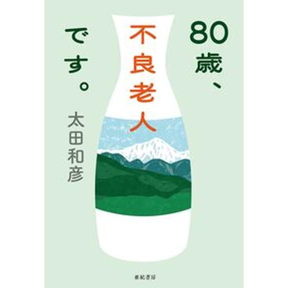 ８０歳、不良老人です。/亜紀書房/太田和彦（単行本（ソフトカバー）） 中古
