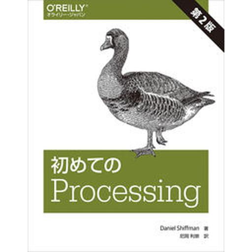 初めてのＰｒｏｃｅｓｓｉｎｇ 第２版/オライリ-・ジャパン/ダニエル・シフマン（単行本（ソフトカバー...