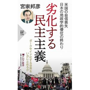 劣化する民主主義/ＰＨＰ研究所/宮家邦彦（新書） 中古